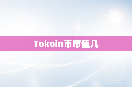 Tokoin币市值几