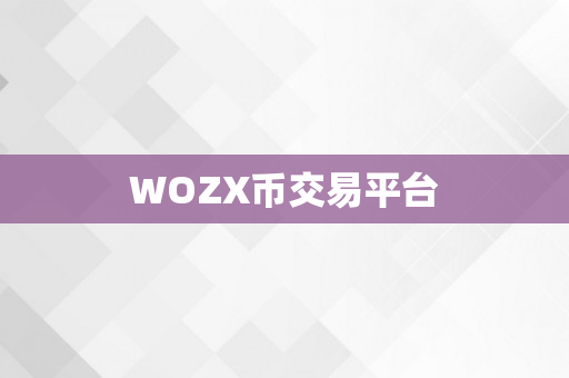 WOZX币交易平台