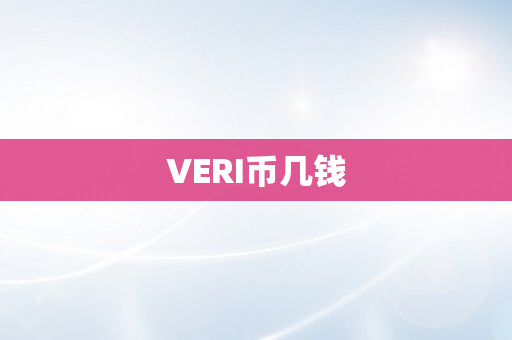 VERI币几钱