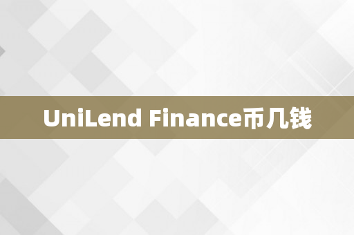 UniLend Finance币几钱