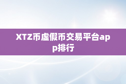 XTZ币虚假币交易平台app排行