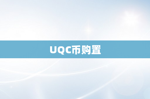 UQC币购置