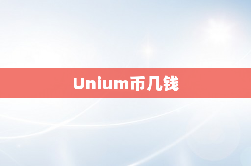 Unium币几钱