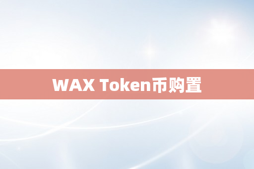 WAX Token币购置