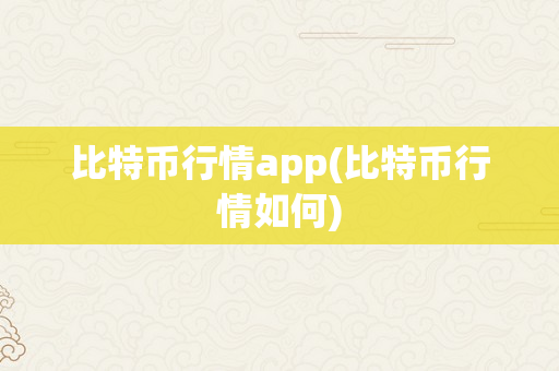 比特币行情app(比特币行情如何)