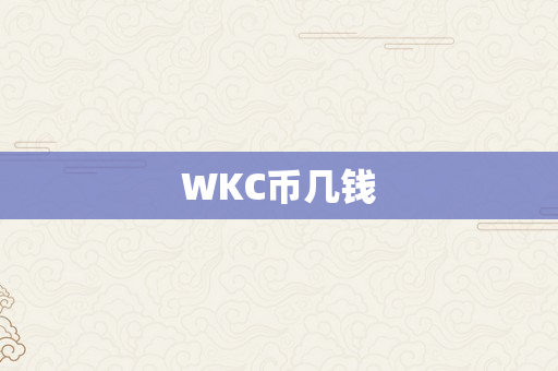 WKC币几钱