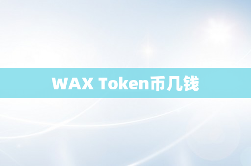 WAX Token币几钱