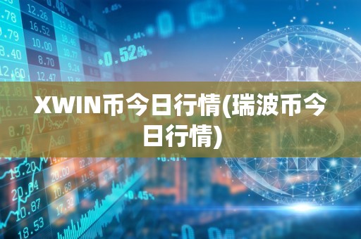 XWIN币今日行情(瑞波币今日行情)