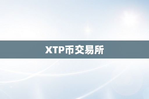 XTP币交易所