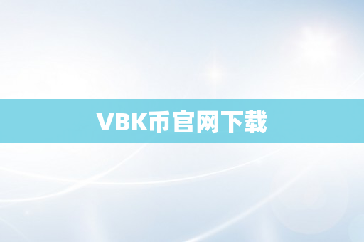 VBK币官网下载