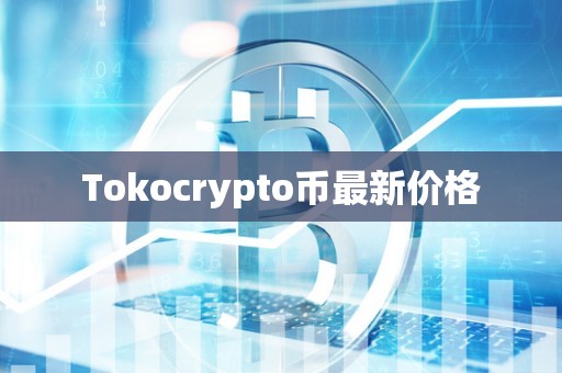 Tokocrypto币最新价格