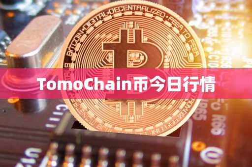 TomoChain币今日行情