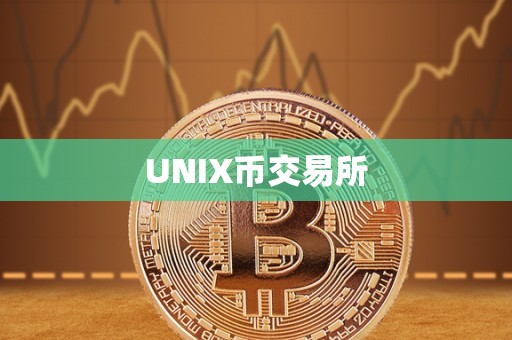 UNIX币交易所