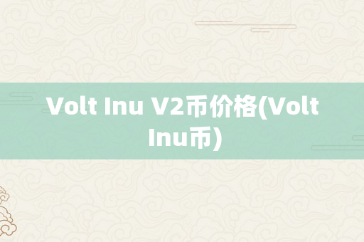 Volt Inu V2币价格(Volt Inu币)