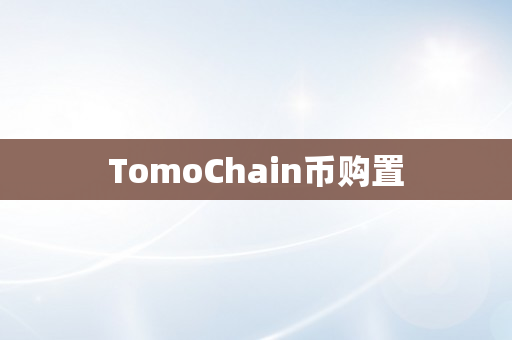 TomoChain币购置
