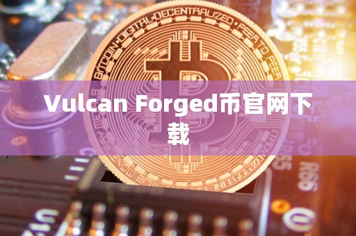 Vulcan Forged币官网下载