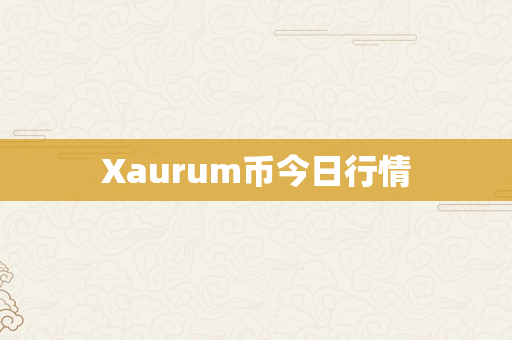 Xaurum币今日行情