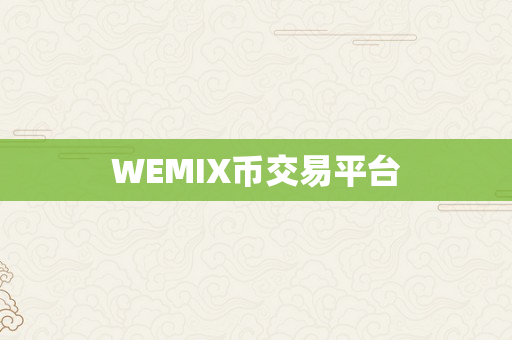 WEMIX币交易平台