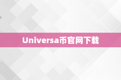 Universa币官网下载