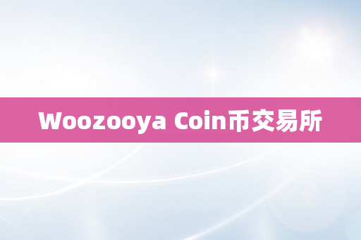 Woozooya Coin币交易所