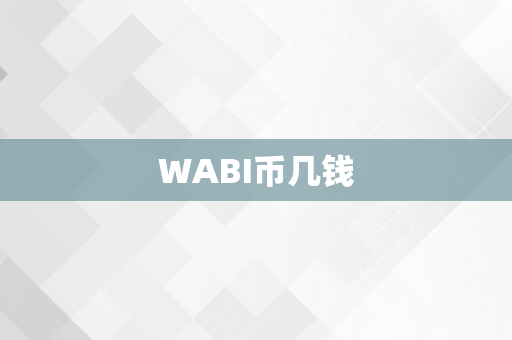 WABI币几钱