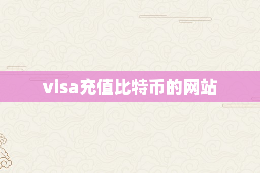 visa充值比特币的网站