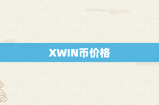 XWIN币价格