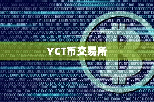 YCT币交易所