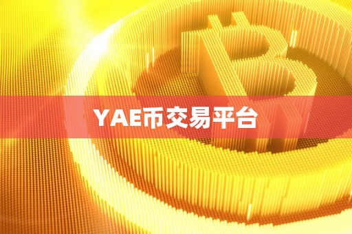 YAE币交易平台