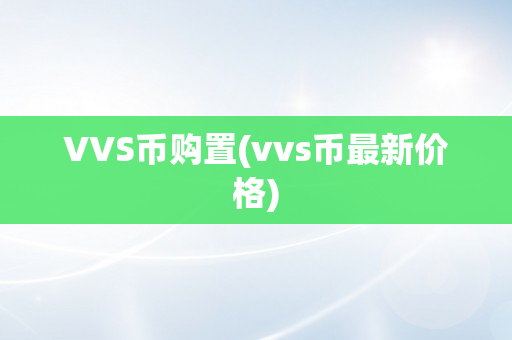 VVS币购置(vvs币最新价格)