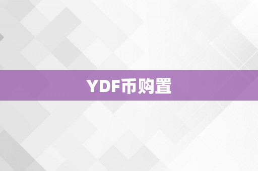 YDF币购置