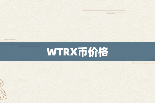 WTRX币价格