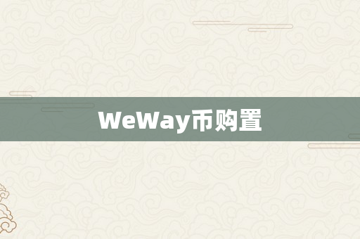 WeWay币购置