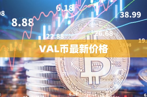 VAL币最新价格