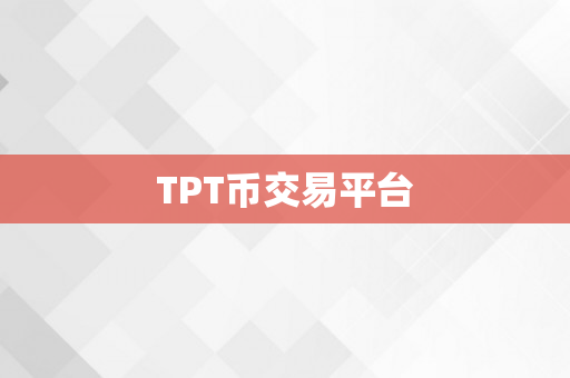 TPT币交易平台