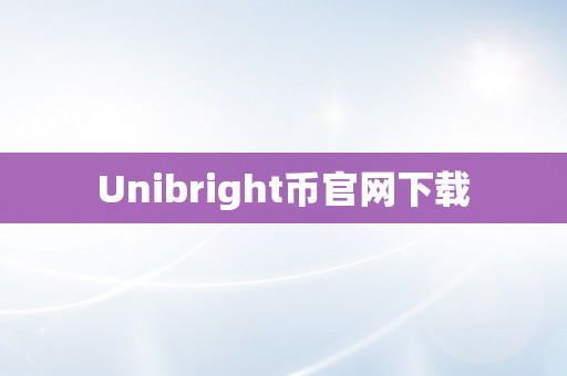 Unibright币官网下载