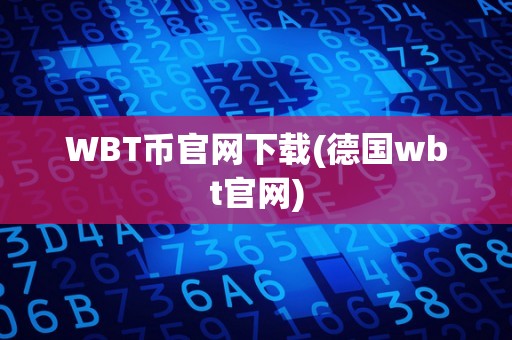 WBT币官网下载(德国wbt官网)
