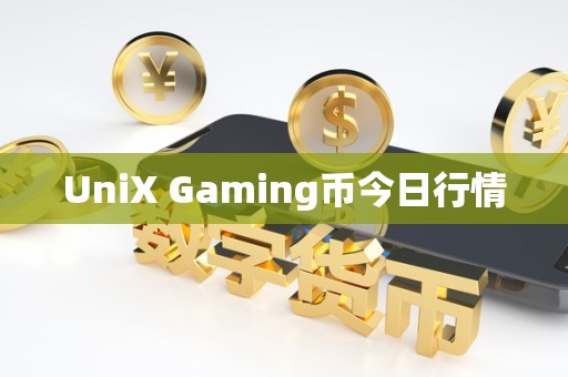 UniX Gaming币今日行情