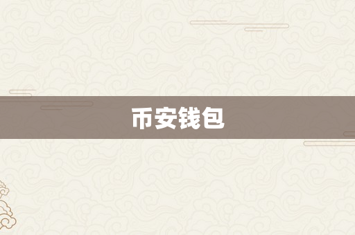 币安钱包