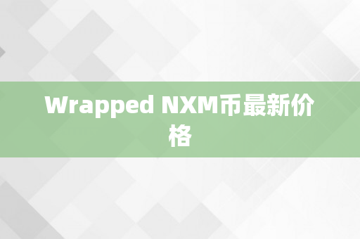 Wrapped NXM币最新价格
