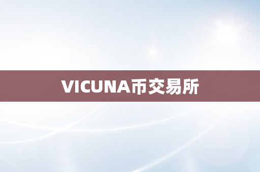 VICUNA币交易所