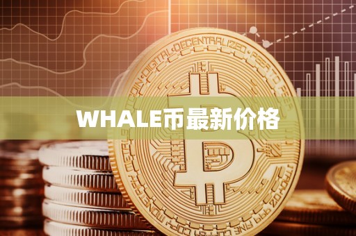 WHALE币最新价格