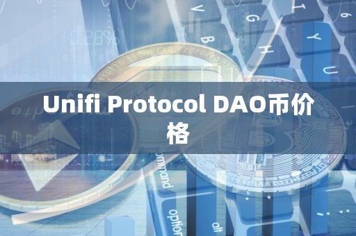 Unifi Protocol DAO币价格
