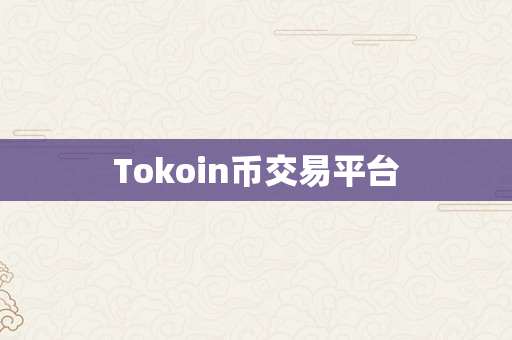 Tokoin币交易平台