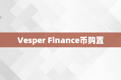 Vesper Finance币购置
