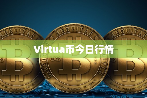 Virtua币今日行情