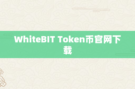 WhiteBIT Token币官网下载