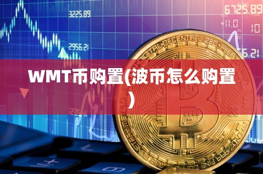 WMT币购置(波币怎么购置)