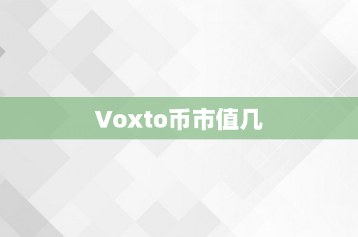 Voxto币市值几