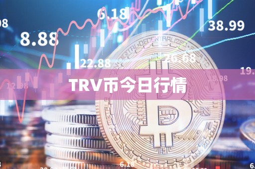 TRV币今日行情